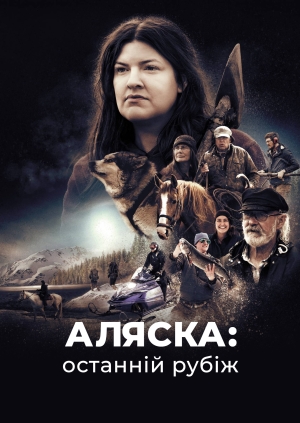 Аляска: останній рубіж