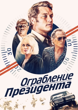 Ограбление президента (Finding Steve McQueen)