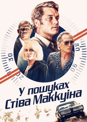 У пошуках Стіва Маккуїна