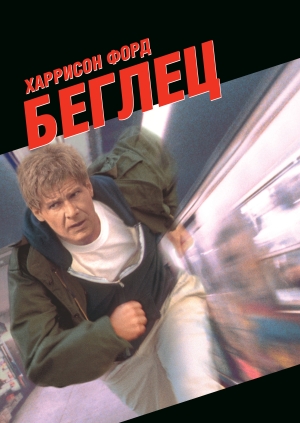 Беглец (The Fugitive)