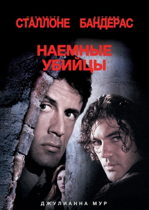 Наемные убийцы (Assassins)