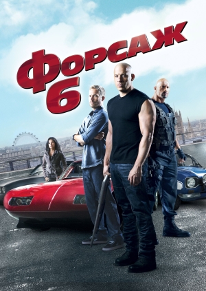 Форсаж 6
