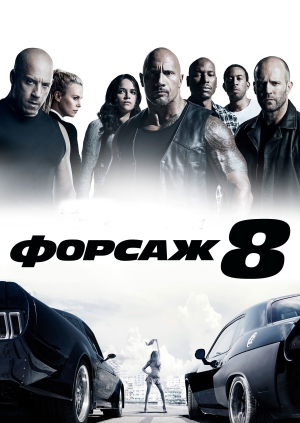 Форсаж 8 (The Fate of the Furious)