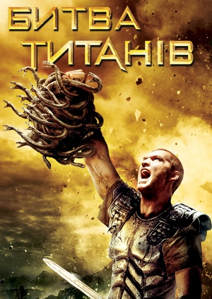Битва титанів