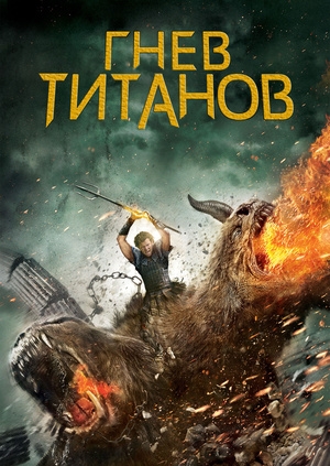 Гнев Титанов (Wrath of the Titans)