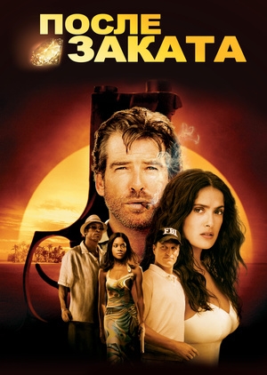 После заката (After the Sunset)