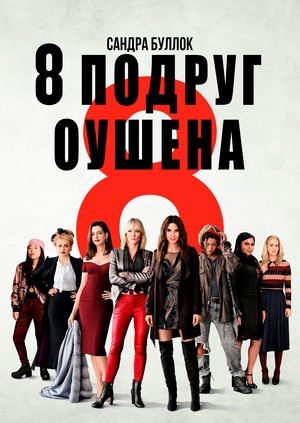 8 подруг Оушена (Ocean's 8)