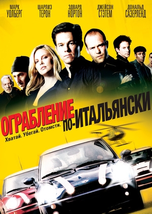 Ограбление по-итальянски (The Italian Job)
