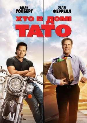 Хто в домі тато