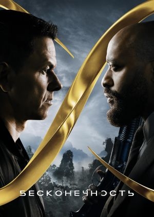 Бесконечность (Infinite)