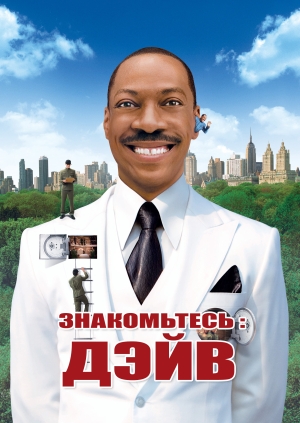 Знакомьтесь: Дэйв