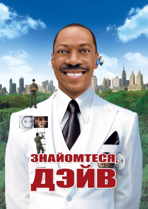 Знайомтесь: Дейв