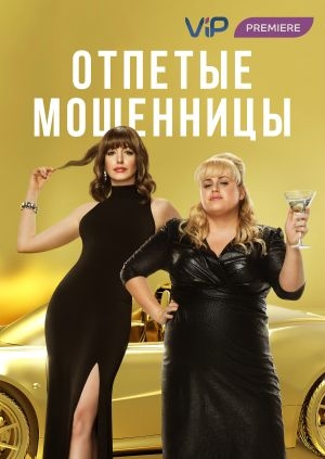 Отпетые мошенницы