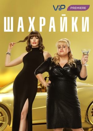 Шахрайки