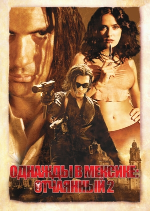 Однажды в Мексике: Отчаянный 2 (Once Upon a Time in Mexico)