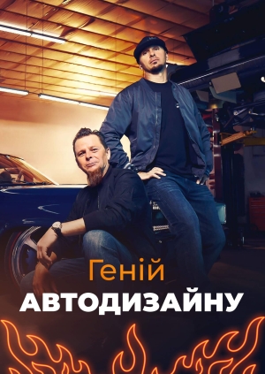 12 випуск. 9 сезон. Чудовий С-10