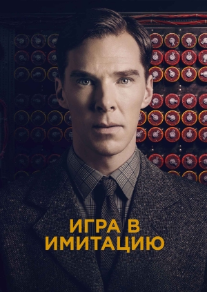 Игра в имитацию