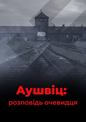 Аушвіц: розповідь очевидця
