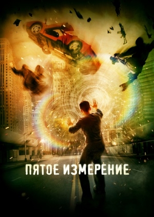 Пятое измерение (Push)