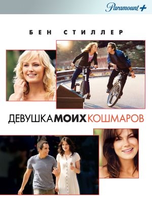 Девушка моих кошмаров