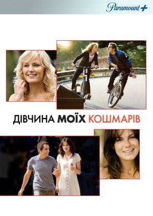 Дівчина моїх кошмарів (The Heartbreak Kid)
