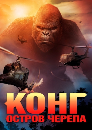 Конг: Остров черепа