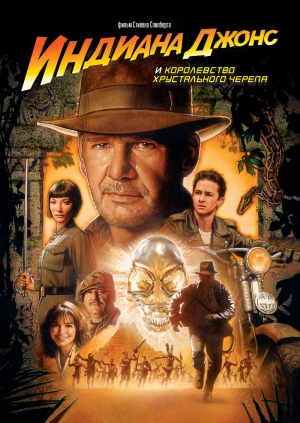 Индиана Джонс и Королевство хрустального черепа (Indiana Jones and the Kingdom of the Crystal Skull)