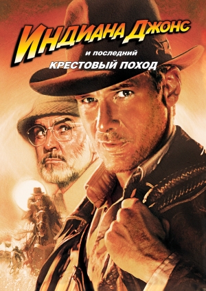 Индиана Джонс и последний крестовый поход