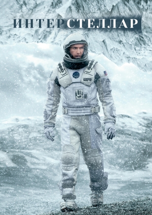Интерстеллар (Interstellar)