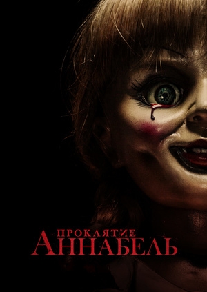 Проклятие Аннабель (Annabelle)