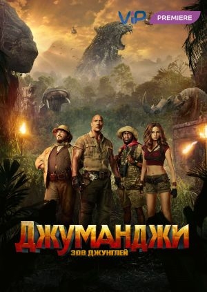 Джуманджи: Зов джунглей