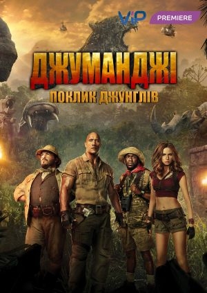 Джуманджі: Поклик джунглів