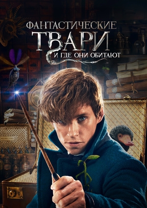 Фантастические твари и где они обитают