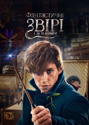 Фантастичні звірі і де їх шукати (Fantastic Beasts and Where to Find Them)