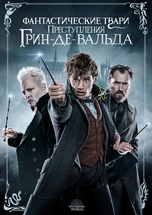 Фантастические твари: Преступления Грин-де-Вальда