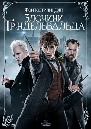 Фантастичні звірі: Злочини Ґріндельвальда (Fantastic Beasts: The Crimes of Grindelwald)