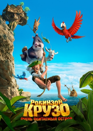 Робинзон Крузо: Очень обитаемый остров