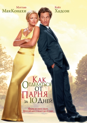 Как отделаться от парня за 10 дней