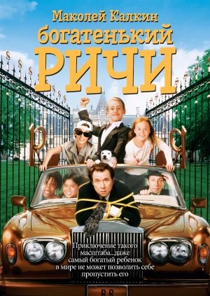 Богатенький Ричи