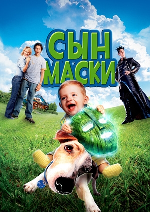Сын маски