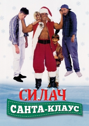 Силач Санта-Клаус