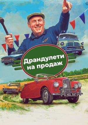 5 випуск. Драндулети на продаж