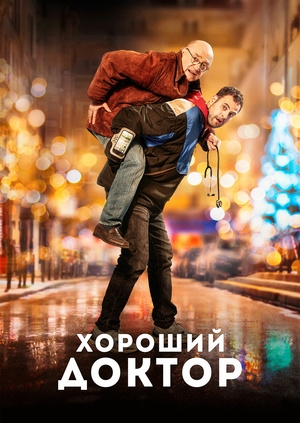 Хороший доктор (Docteur?)