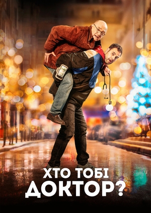 Хто тобі доктор?