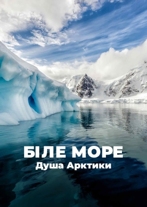 Біле море. Душа Арктики