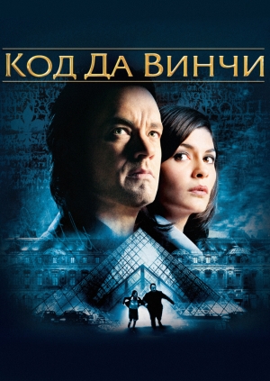 Код Да Винчи
