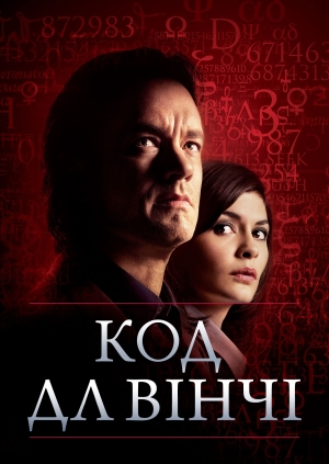 Код Да Вінчі