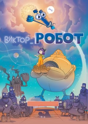 Виктор_Робот (Victor_Robot)