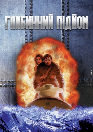 Підйом з глибини