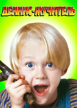 Деннис-мучитель (Dennis the Menace)